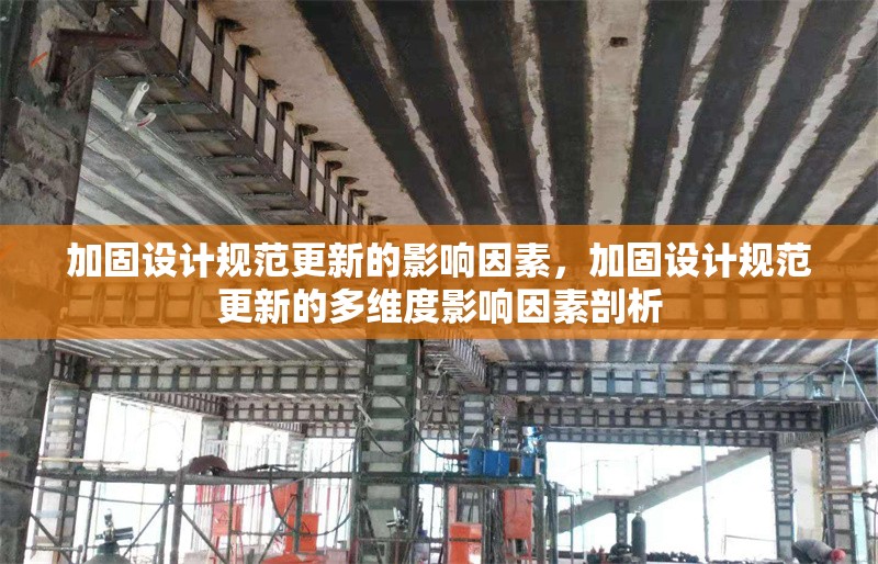 加固設計規范更新的影響因素，加固設計規范更新的多維度影響因素剖析 行業新聞 第1張