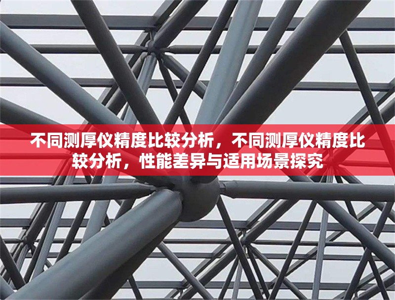 不同測(cè)厚儀精度比較分析，不同測(cè)厚儀精度比較分析，性能差異與適用場(chǎng)景探究