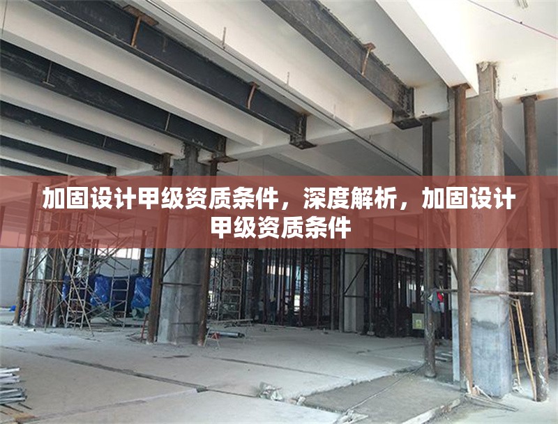 加固設計甲級資質條件，深度解析，加固設計甲級資質條件