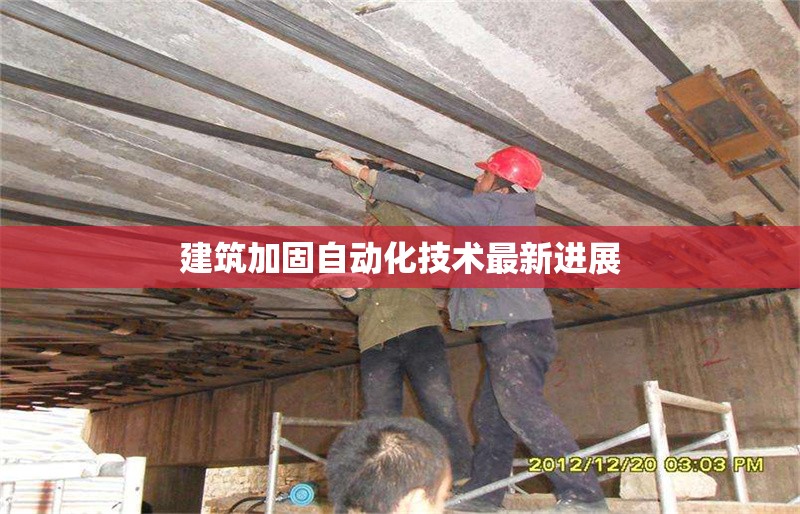 建筑加固自動化技術最新進展 行業(yè)新聞 第1張