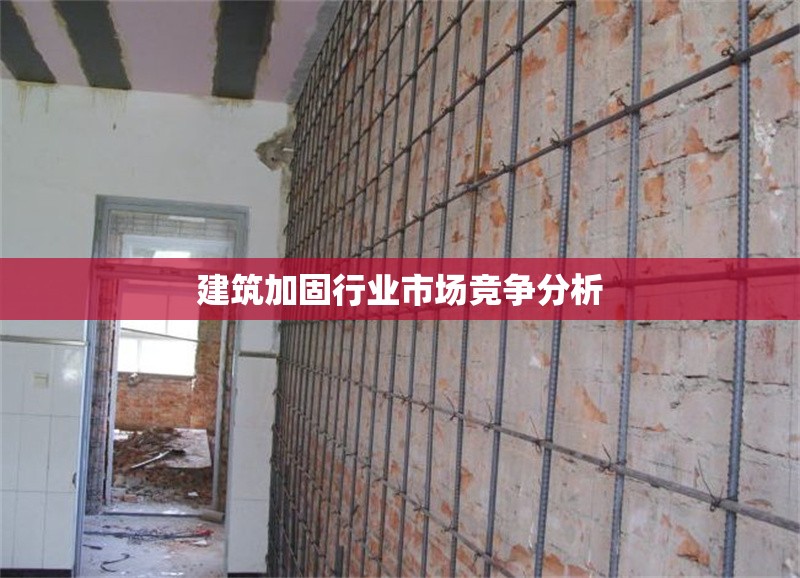 建筑加固行業市場競爭分析 行業新聞 第1張