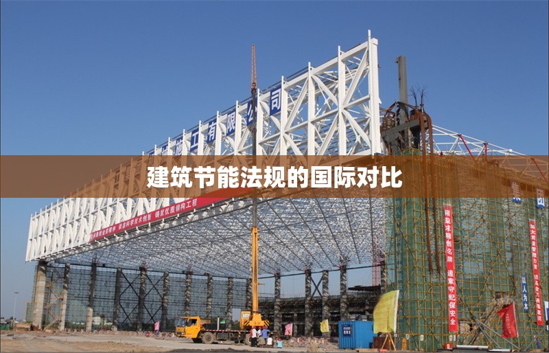 建筑節能法規的國際對比 行業新聞 第1張