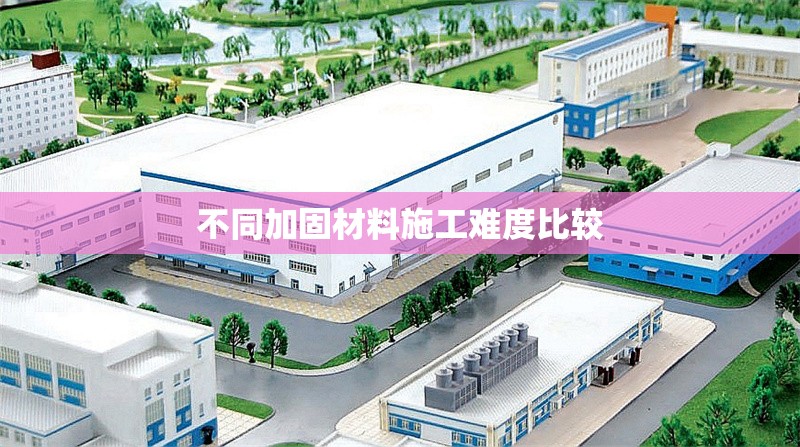 不同加固材料施工難度比較 行業新聞 第1張