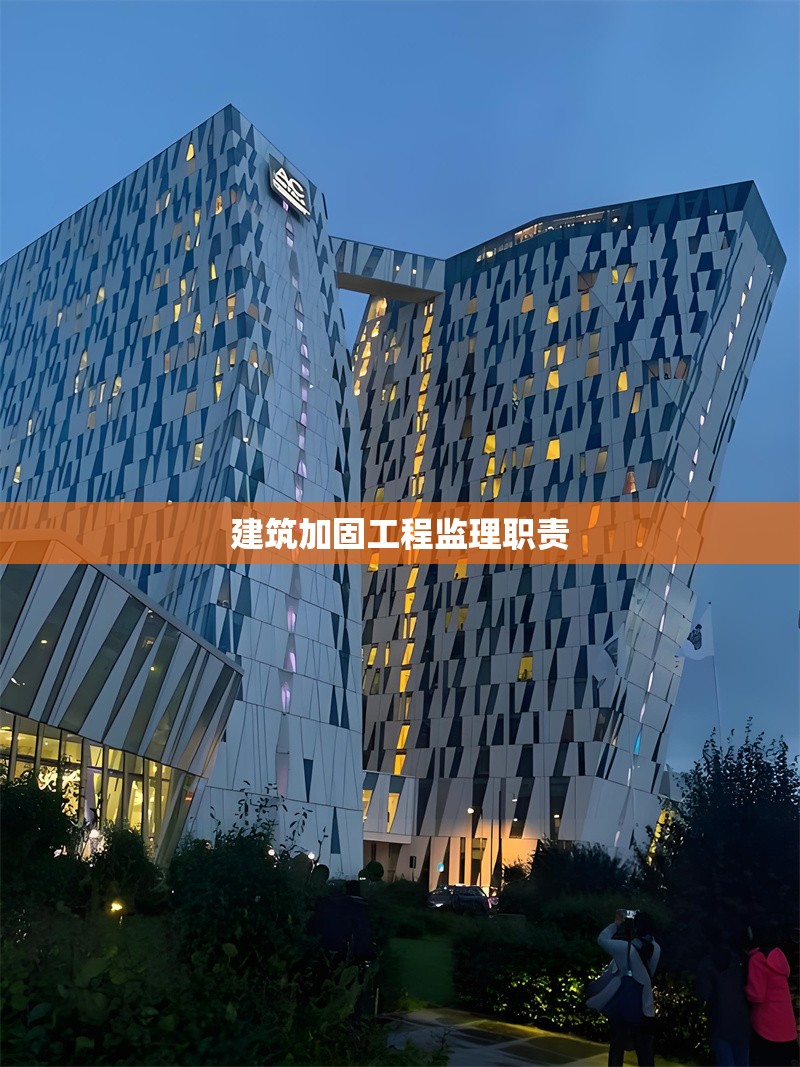 建筑加固工程監(jiān)理職責(zé) 行業(yè)新聞 第1張