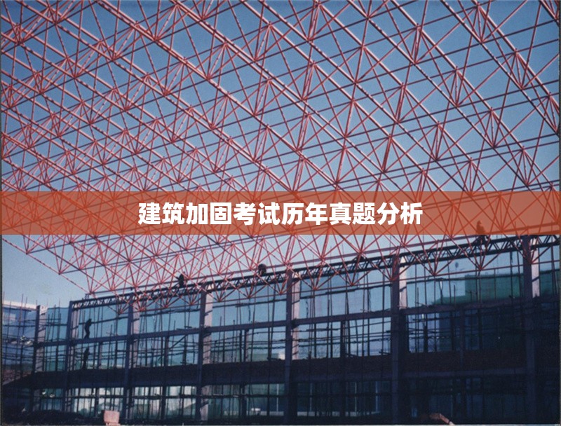 建筑加固考試歷年真題分析 行業新聞 第1張