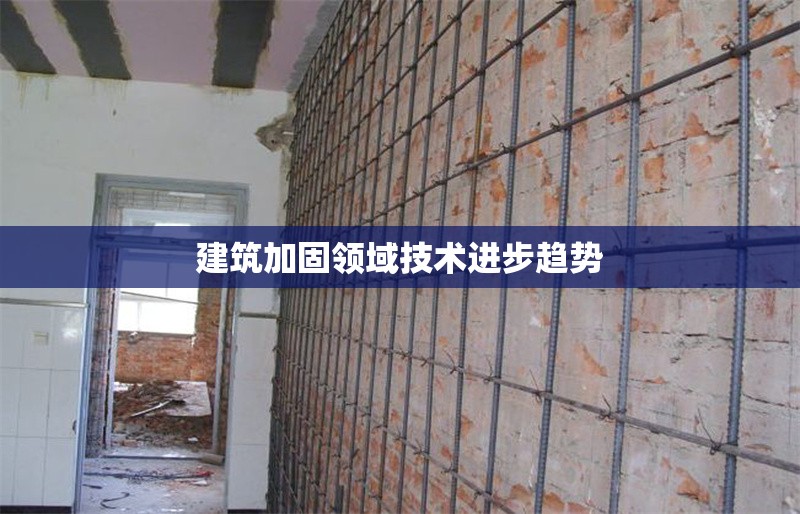 建筑加固領域技術進步趨勢 行業新聞 第1張