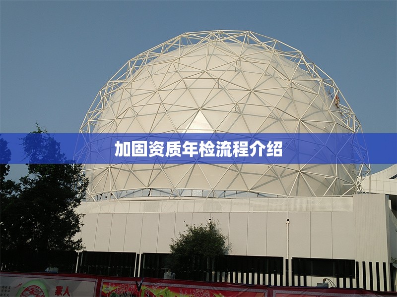 加固資質(zhì)年檢流程介紹 行業(yè)新聞 第1張