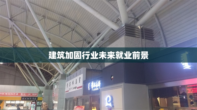 建筑加固行業未來就業前景 行業新聞