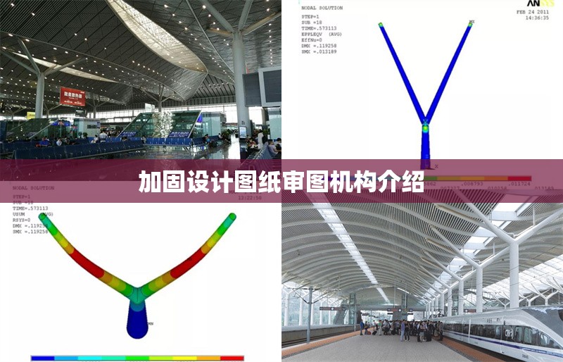 加固設計圖紙審圖機構介紹