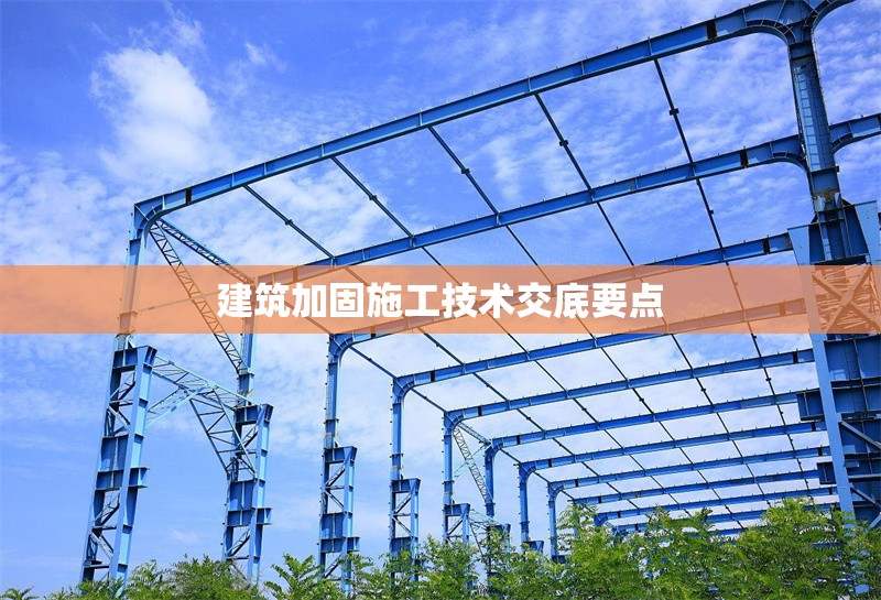 建筑加固施工技術(shù)交底要點