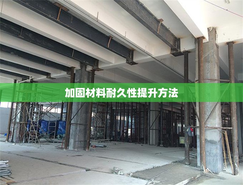 加固材料耐久性提升方法