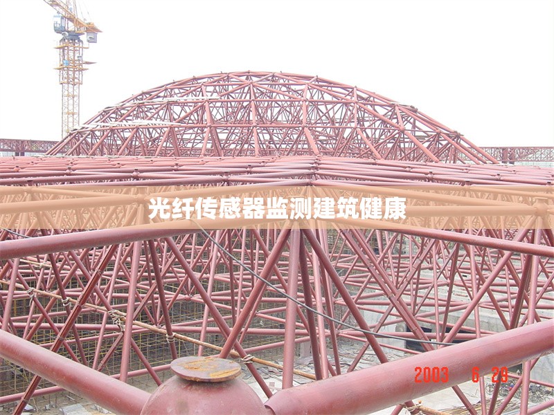 光纖傳感器監測建筑健康 行業新聞 第1張