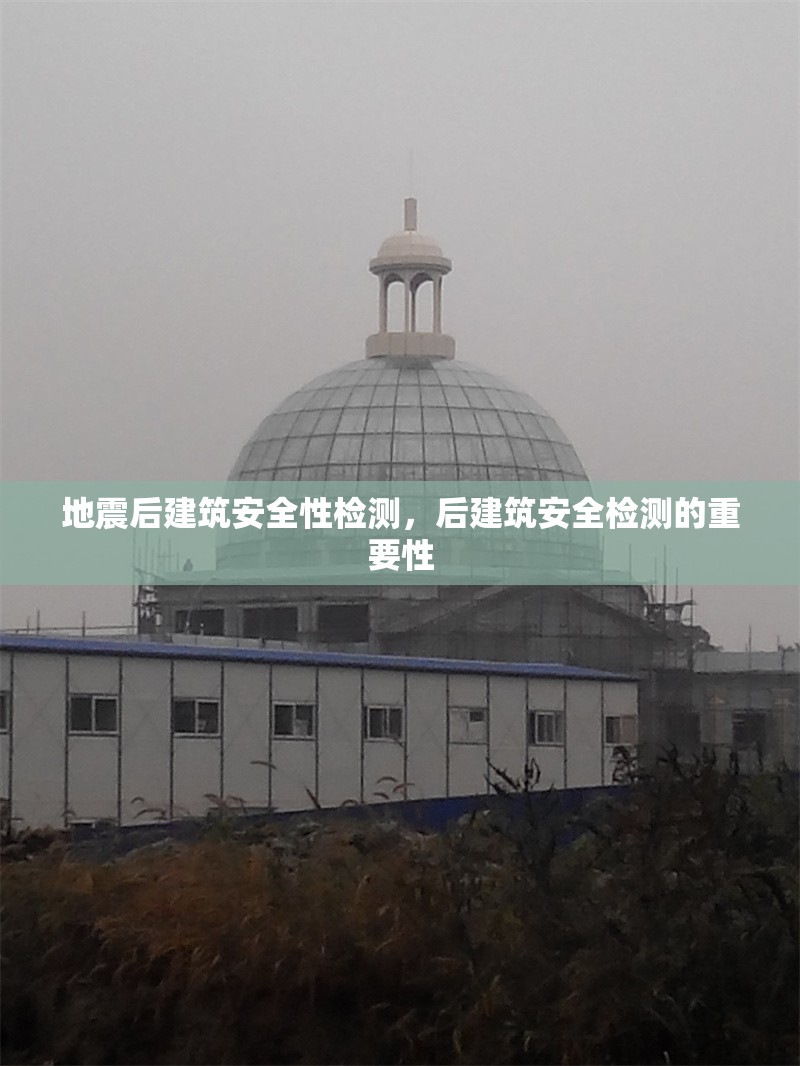 地震后建筑安全性檢測(cè)，后建筑安全檢測(cè)的重要性