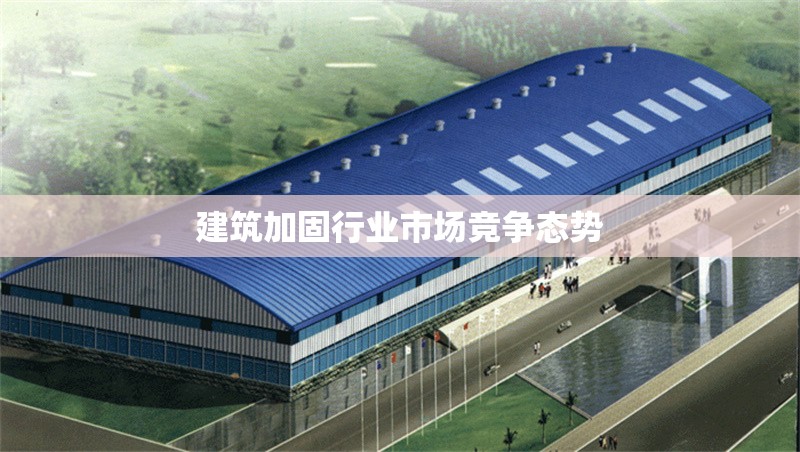建筑加固行業市場競爭態勢 行業新聞 第1張
