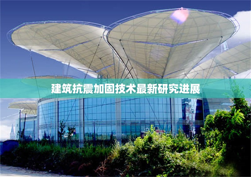 建筑抗震加固技術最新研究進展