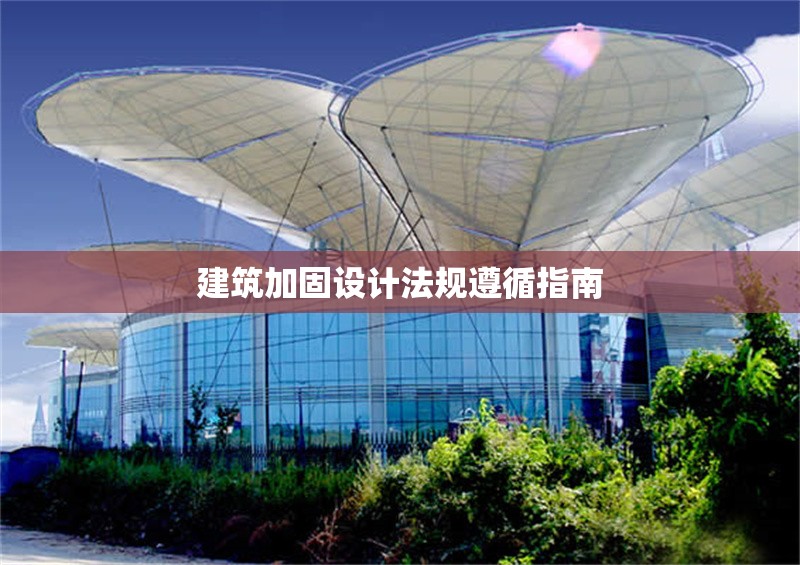 建筑加固設計法規遵循指南