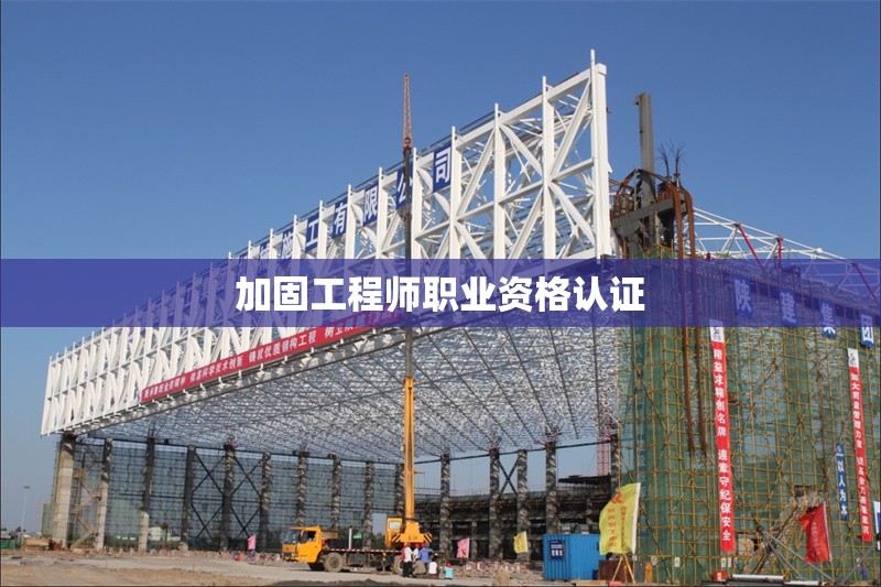 加固工程師職業資格認證 行業新聞 第1張
