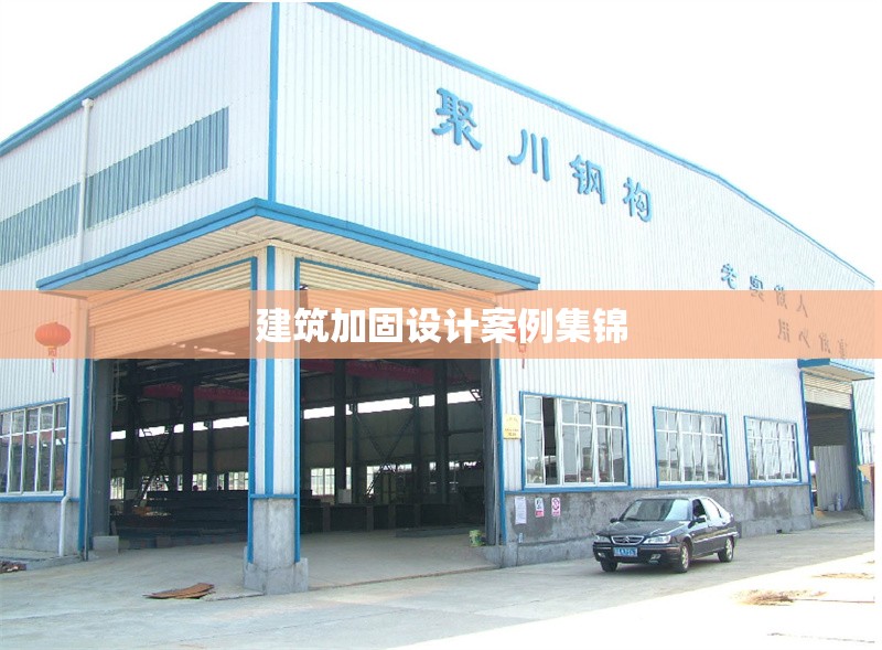 建筑加固設計案例集錦 行業新聞