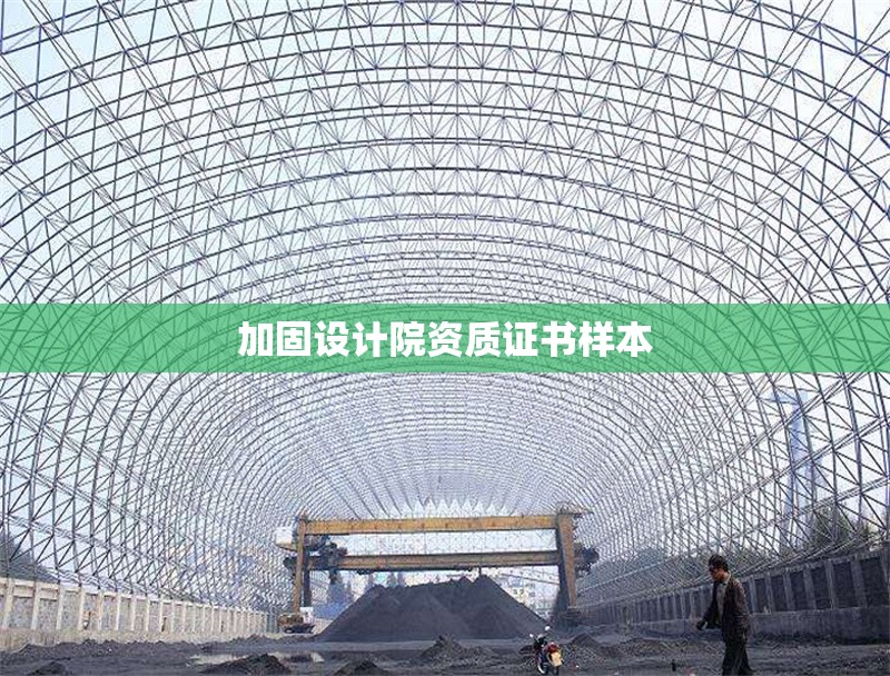 加固設計院資質證書樣本 行業新聞 第1張