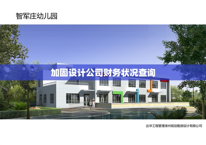加固設計公司財務狀況查詢 行業新聞 第1張
