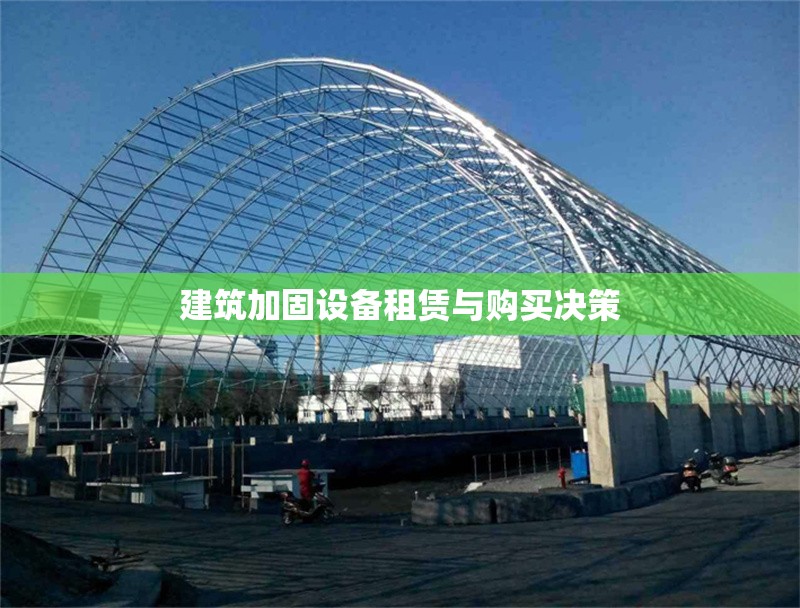 建筑加固設備租賃與購買決策 行業新聞