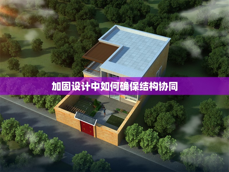 加固設(shè)計中如何確保結(jié)構(gòu)協(xié)同 行業(yè)新聞 第1張