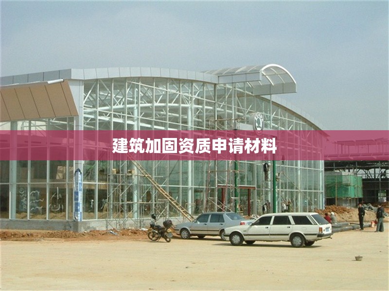 建筑加固資質申請材料 行業新聞 第1張