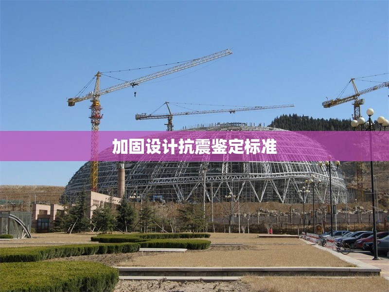 加固設(shè)計(jì)抗震鑒定標(biāo)準(zhǔn) 行業(yè)新聞 第1張