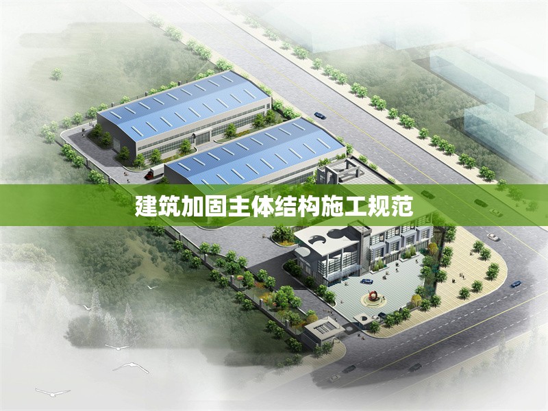 建筑加固主體結構施工規范 行業新聞