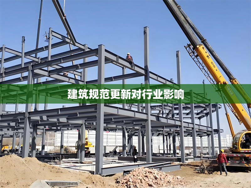 建筑規范更新對行業影響 行業新聞 第1張