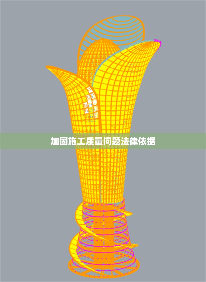 加固施工質(zhì)量問(wèn)題法律依據(jù) 行業(yè)新聞 第1張