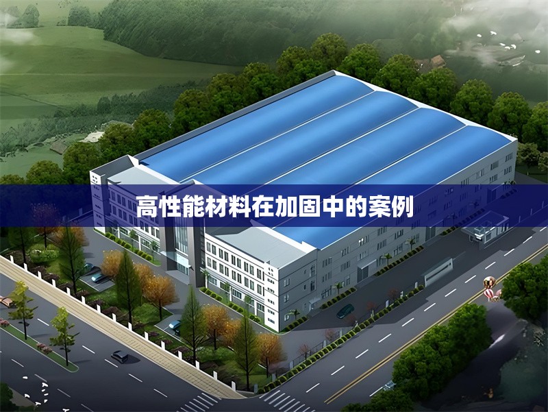 高性能材料在加固中的案例 行業新聞 第1張