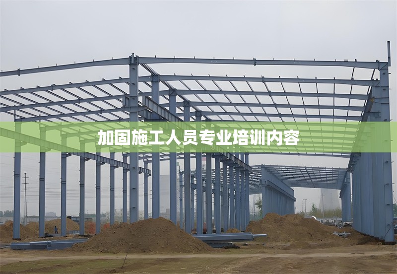 加固施工人員專業培訓內容 行業新聞 第1張