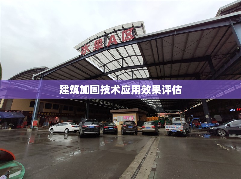 建筑加固技術應用效果評估 行業新聞 第1張