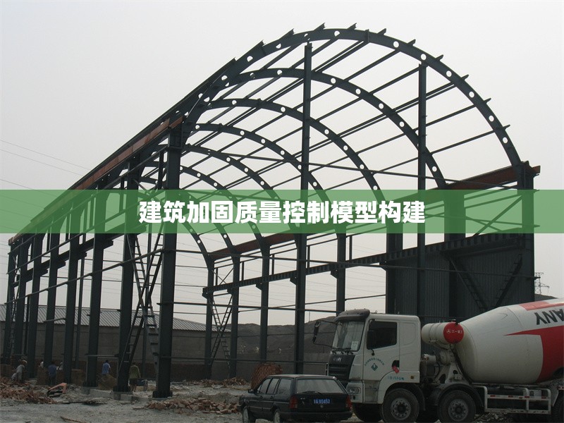 建筑加固質量控制模型構建 行業新聞 第1張