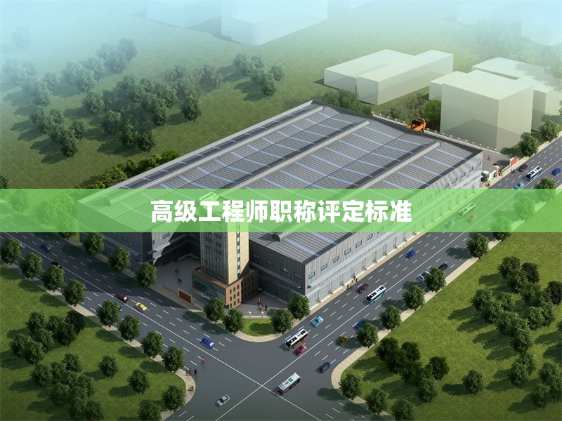 高級工程師職稱評定標準 行業新聞 第1張