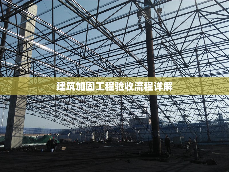 建筑加固工程驗收流程詳解 行業新聞 第1張