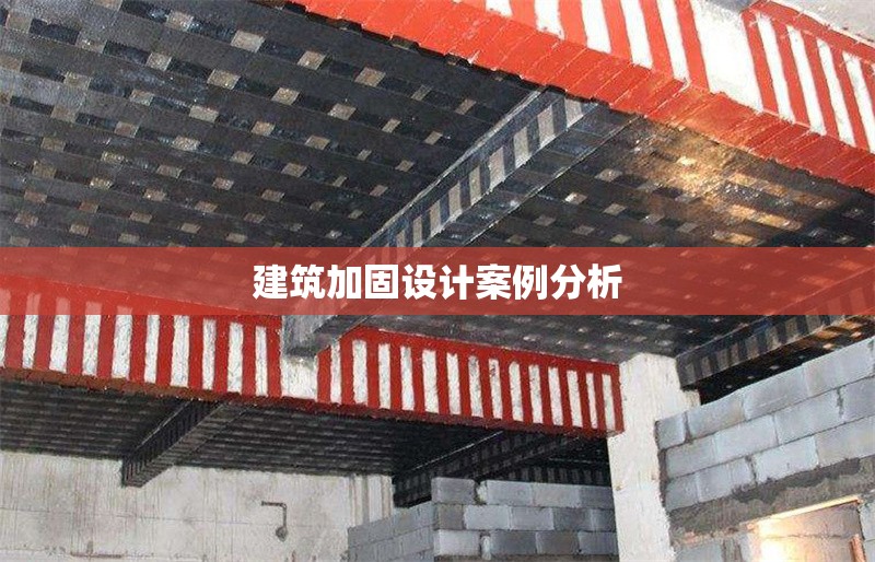 建筑加固設計案例分析 行業新聞 第1張