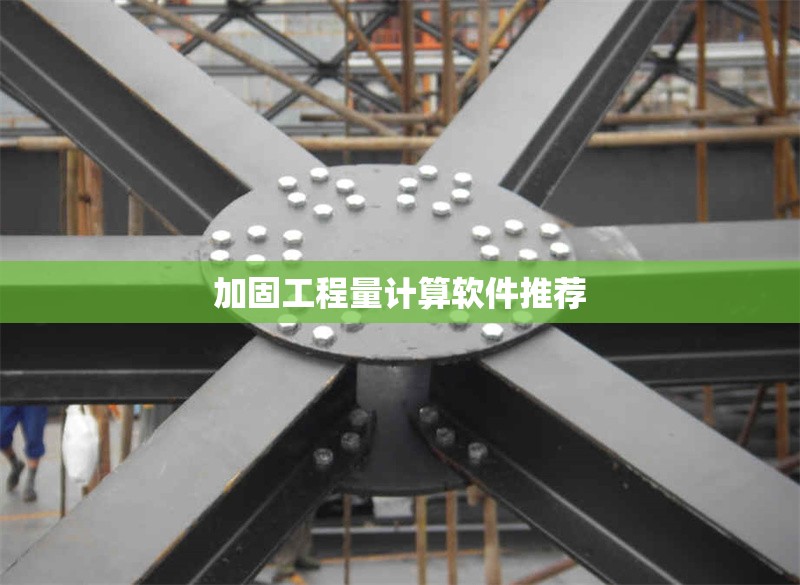 加固工程量計算軟件推薦 行業新聞 第1張