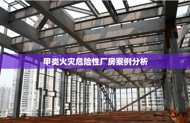 甲類火災危險性廠房案例分析 行業新聞 第1張