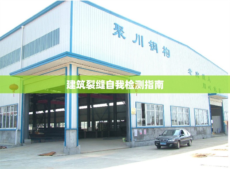建筑裂縫自我檢測指南 行業新聞 第1張