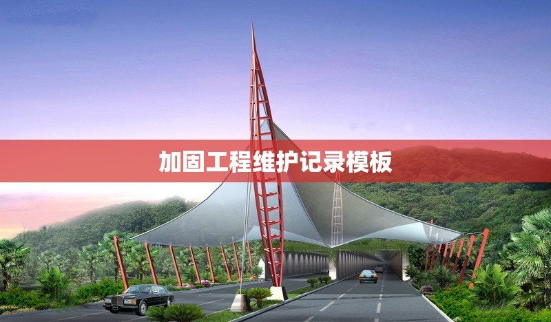 加固工程維護記錄模板 行業新聞 第1張