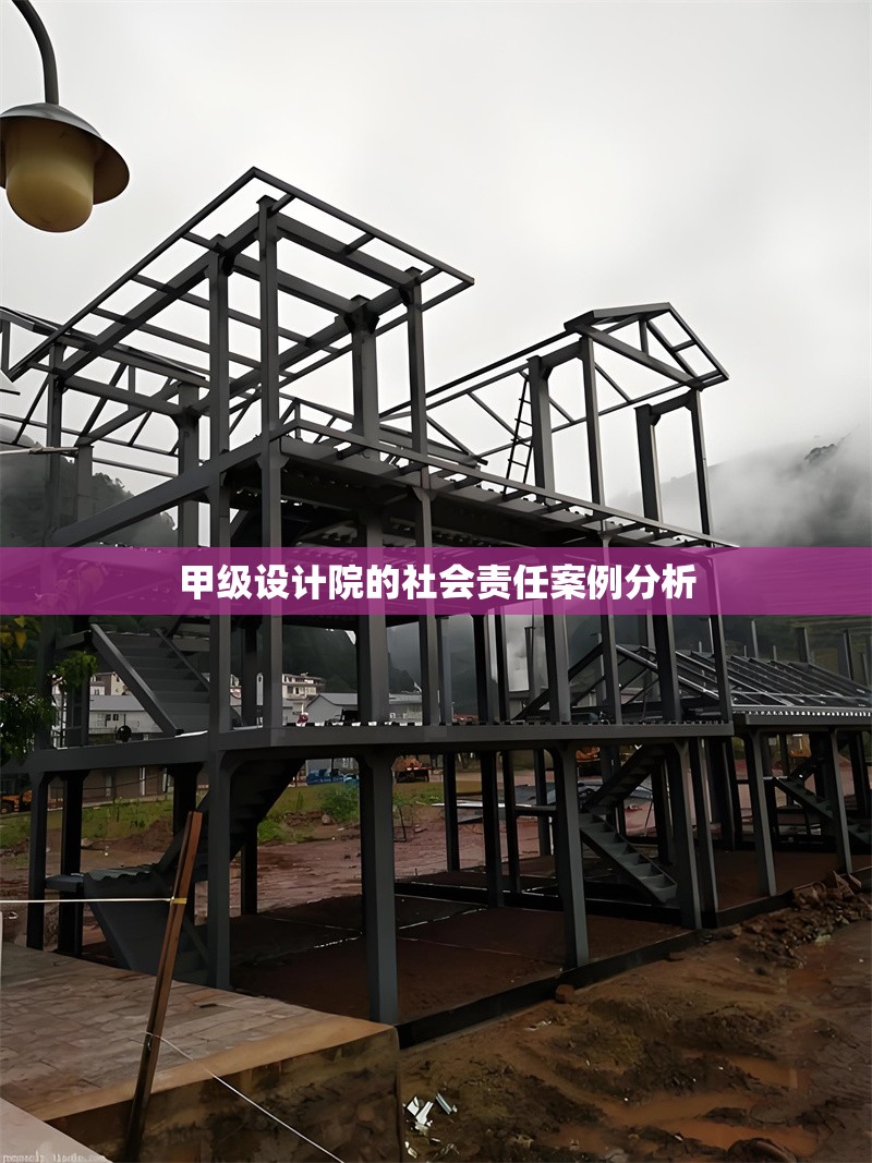 甲級設(shè)計院的社會責(zé)任案例分析 行業(yè)新聞 第1張