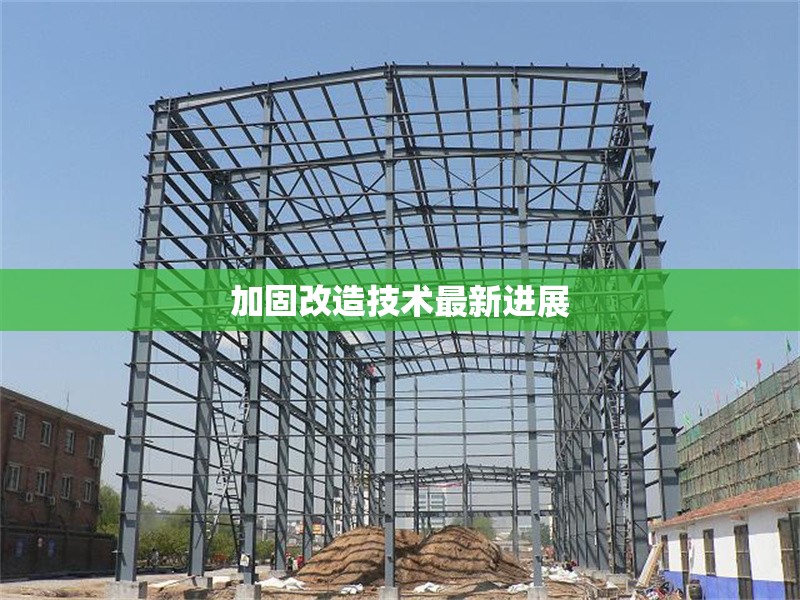 加固改造技術最新進展 行業新聞 第1張