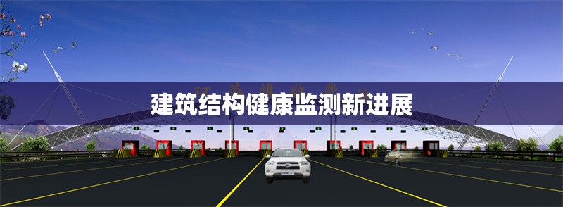 建筑結構健康監測新進展 行業新聞 第1張
