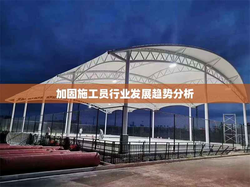 加固施工員行業發展趨勢分析