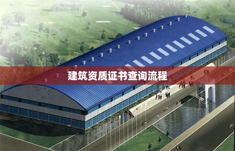 建筑資質證書查詢流程