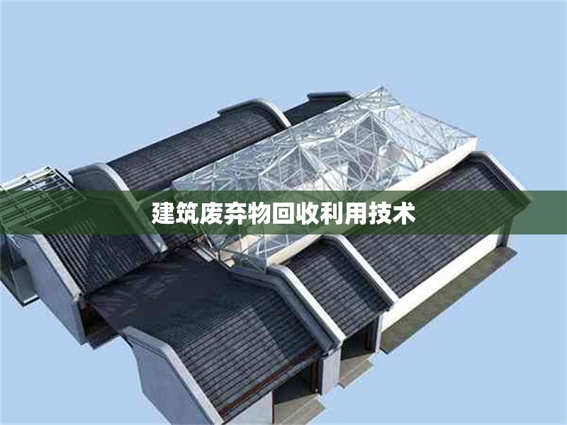 建筑廢棄物回收利用技術(shù)