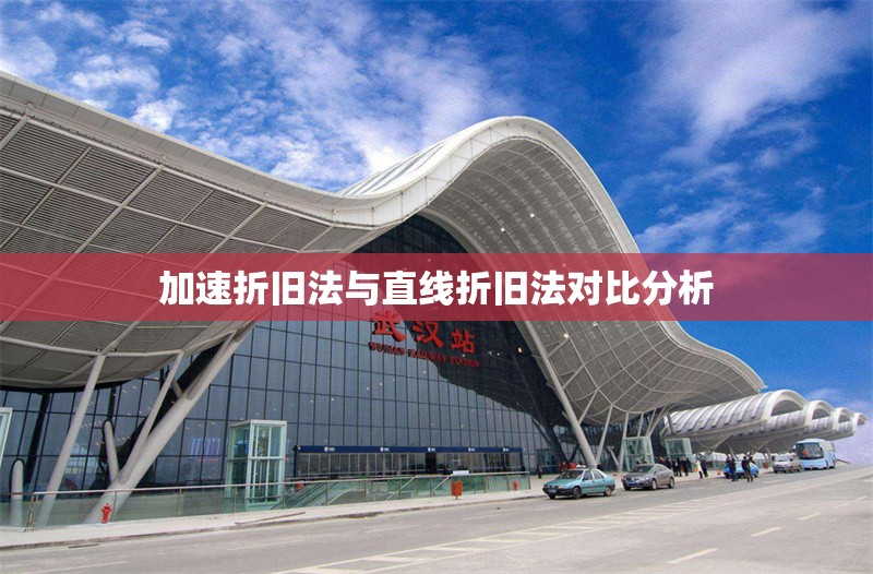 加速折舊法與直線折舊法對比分析 行業新聞 第1張