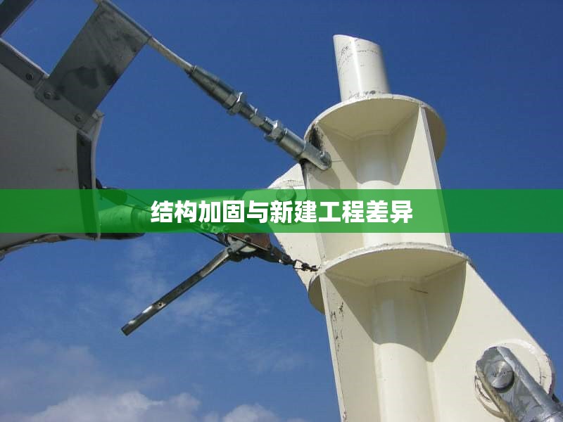 結(jié)構(gòu)加固與新建工程差異 行業(yè)新聞 第1張